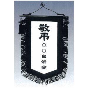 1号敬弔旗一式画像1