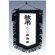1号敬弔旗一式画像1