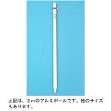 画像: アルミポール：クラブ旗・応援旗に使われる旗棒・伸縮アルミポール